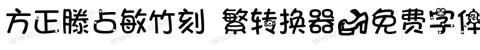 方正滕占敏竹刻 繁转换器字体转换